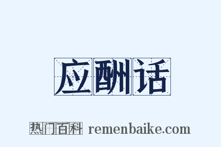 应酬话是什么意思的图片